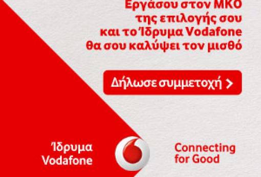 Το Vodafone World of Difference δημιουργεί ακόμα περισσότερες θέσεις απασχόλησης για νέους που θέλουν να κάνουν τη διαφορά