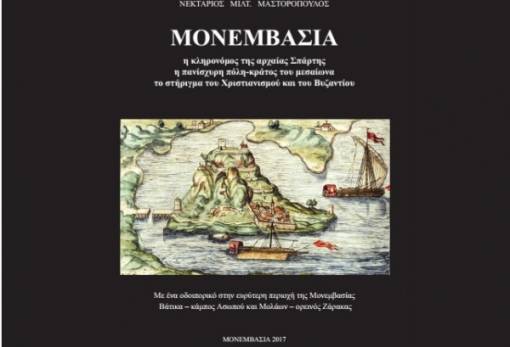 Παρουσίαση βιβλίου του Ν. Μαστορόπουλου για την ιστορία της Μονεμβασιάς