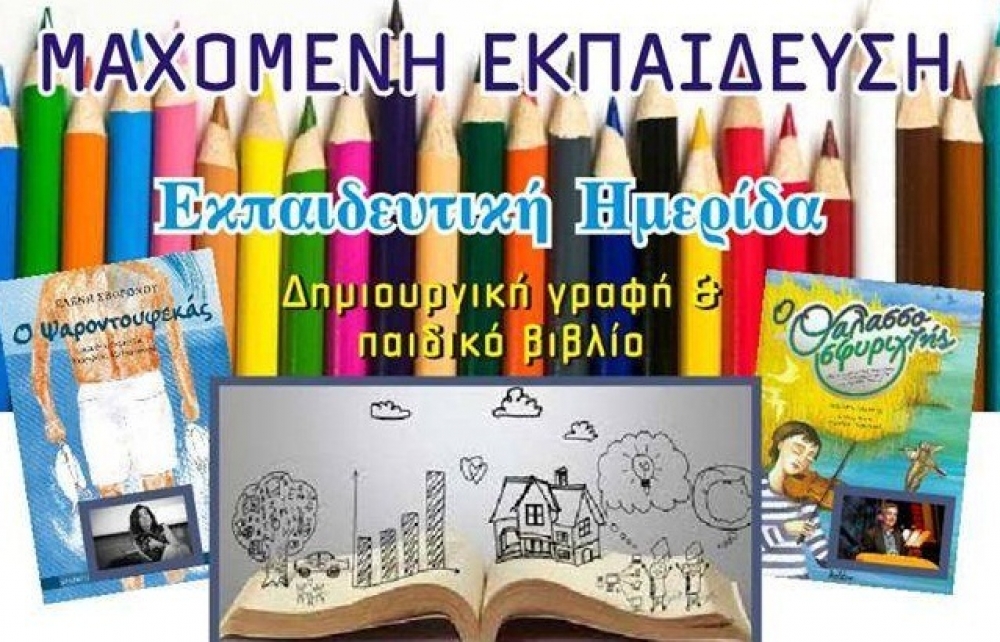 Εκπαιδευτική ημερίδα για τη δημιουργική γραφή και το παιδικό βιβλίο στη Σπάρτη