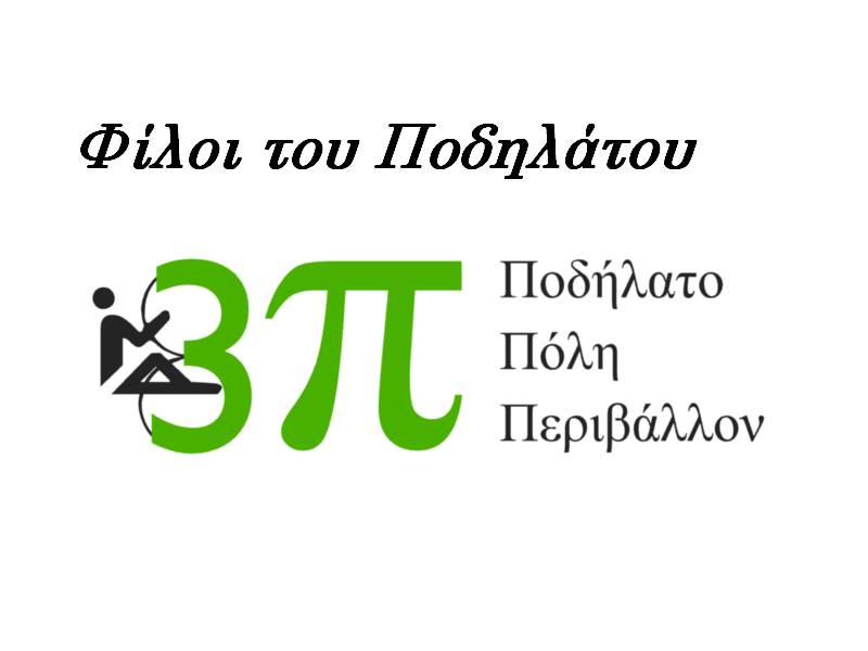 Filoi tou podilatou 3P