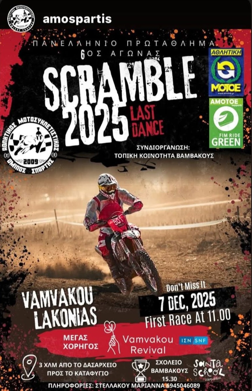 Scramble Vamvakou 2025