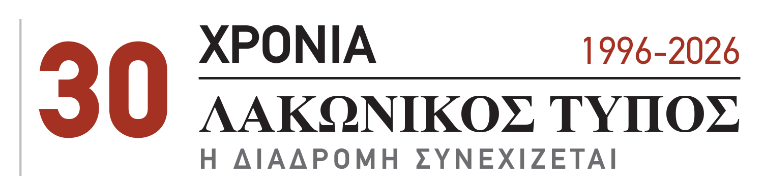 30 ΧΡΟΝΙΑ ΛΑΚΩΝΙΚΟΣ ΤΥΠΟΣ