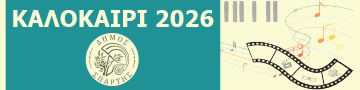 ΔΗΜΟΣ ΣΠΑΡΤΗΣ_ΚΑΛΟΚΑΙΡΙ 2026
