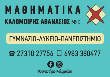 Καλομοίρης Μαθηματικά