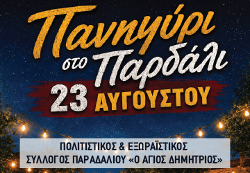 Πανηγύρι στο Παρδάλι