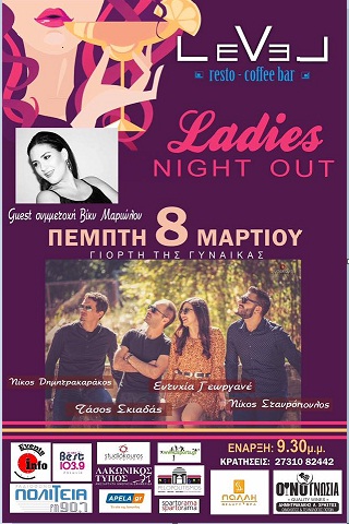 giorti ginaikas level