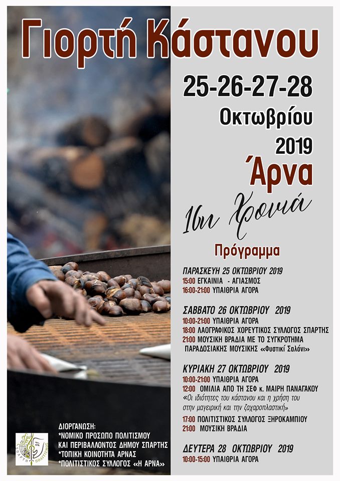 giorti kastanou arna