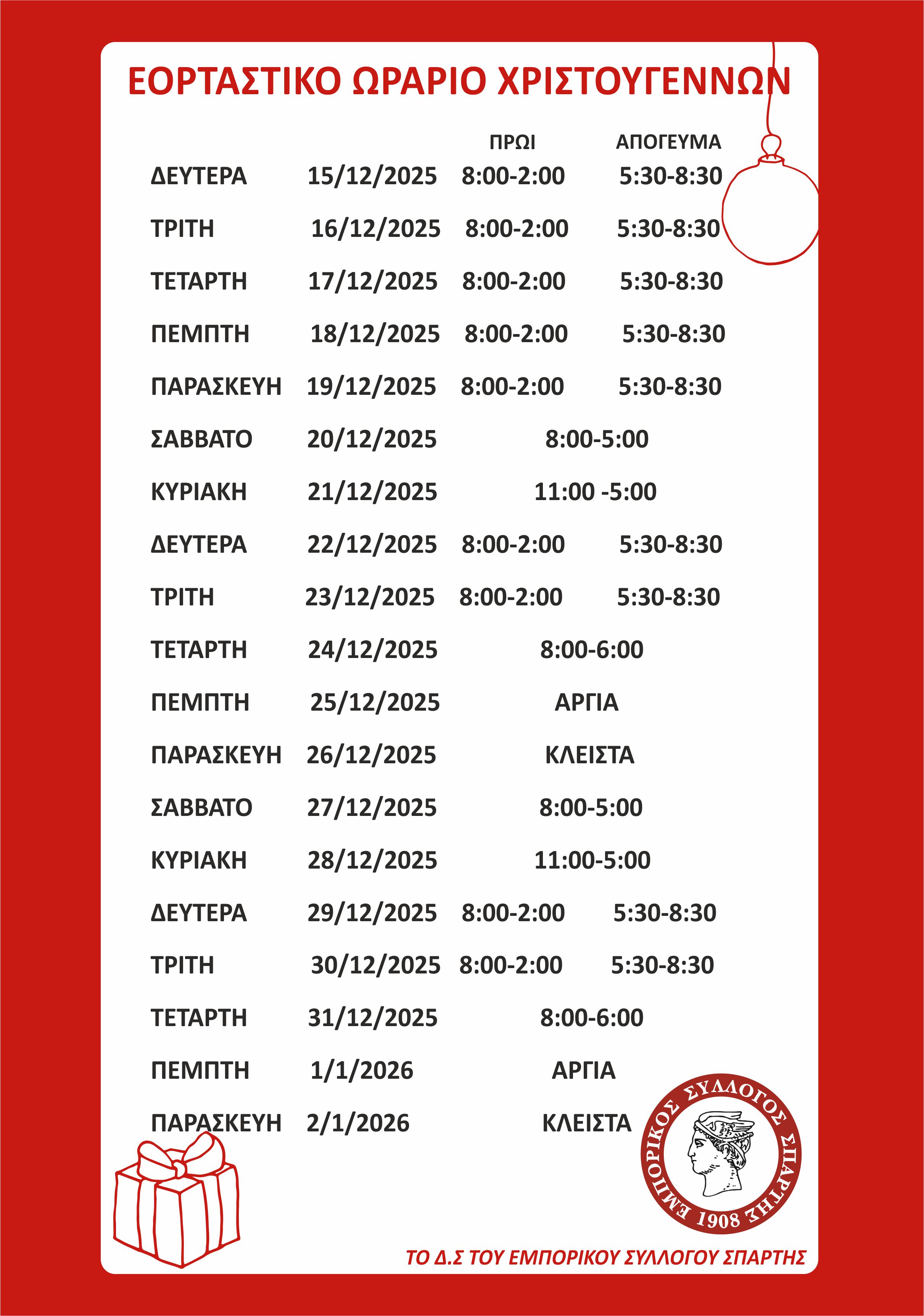 xristougenna orario katastimaton spartis