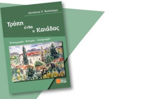 Παρουσίαση του βιβλίου «Τρύπη ένθα ο Καιάδας» της Δ. Κούτσαρη στη Σπάρτη