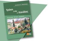 Παρουσίαση του βιβλίου «Τρύπη ένθα ο Καιάδας» της Δ. Κούτσαρη στη Σπάρτη