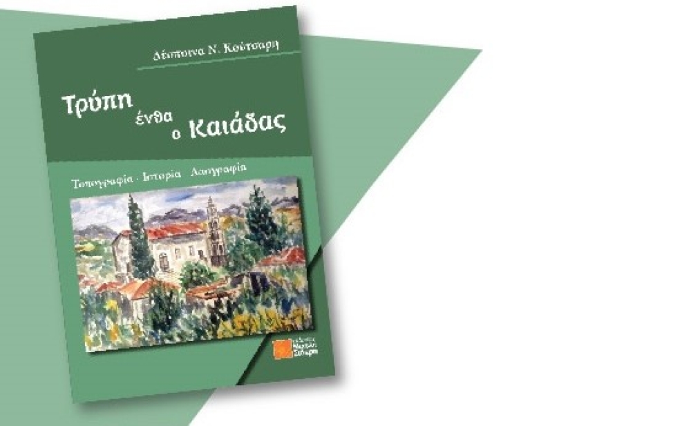 Παρουσίαση του βιβλίου «Τρύπη ένθα ο Καιάδας» της Δ. Κούτσαρη στη Σπάρτη