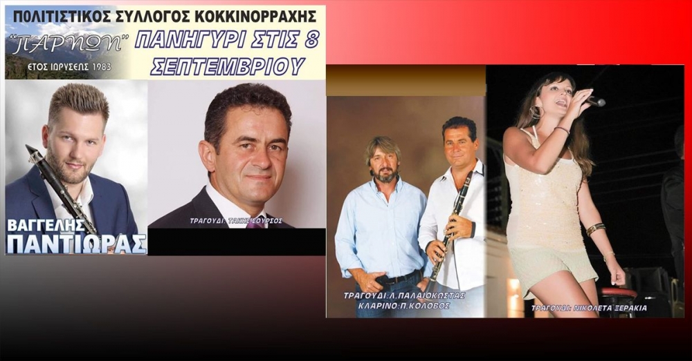 Πανηγύρι στην Κοκκινόρραχη