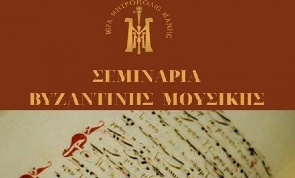 Έ&nu;&alpha;&rho;&xi;&eta; &mu;&alpha;&theta;&eta;&mu;ά&tau;&omega;&nu; &beta;&upsilon;&zeta;&alpha;&nu;&tau;&iota;&nu;ή&sigmaf; &mu;&omicron;&upsilon;&sigma;&iota;&kappa;ή&sigmaf; &tau;&eta;&sigmaf; &Mu;&eta;&tau;&rho;ό&pi;&omicron;&lambda;&eta;&sigmaf; &Mu;ά&nu;&eta;&sigmaf;