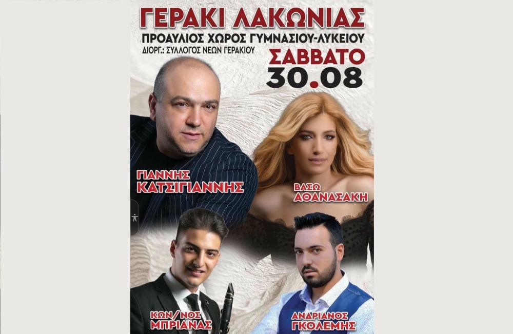 Πανηγυρίζει με Κατσίγιαννη και την παρέα του το Γεράκι