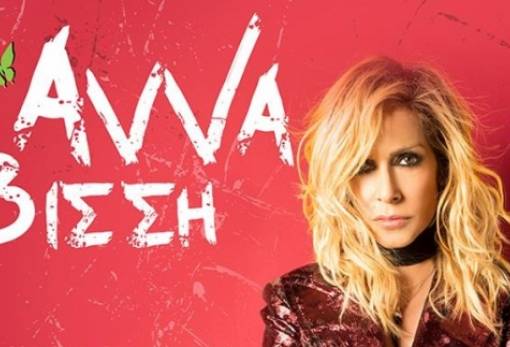 Προπώληση εισιτηρίων για τη συναυλία Βίσση στο Βλαχιώτη