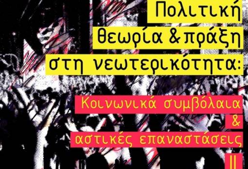 Φιλοσοφικό εργαστήρι στο παλαιό μεταξουργείο Σπάρτης