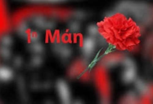 Μαθητικός διαγωνισμός με θέμα την Εργατική Πρωτομαγιά