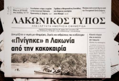 Ανακοίνωση: Μη κυκλοφορία του «Λακωνικού Τύπου»  το Σάββατο 6/12