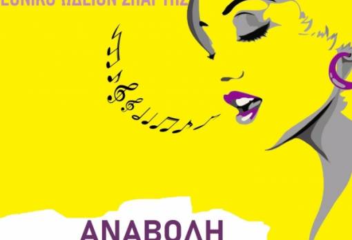 Αναβολή της ακρόασης φωνών στο Εθνικό Ωδείο Σπάρτης