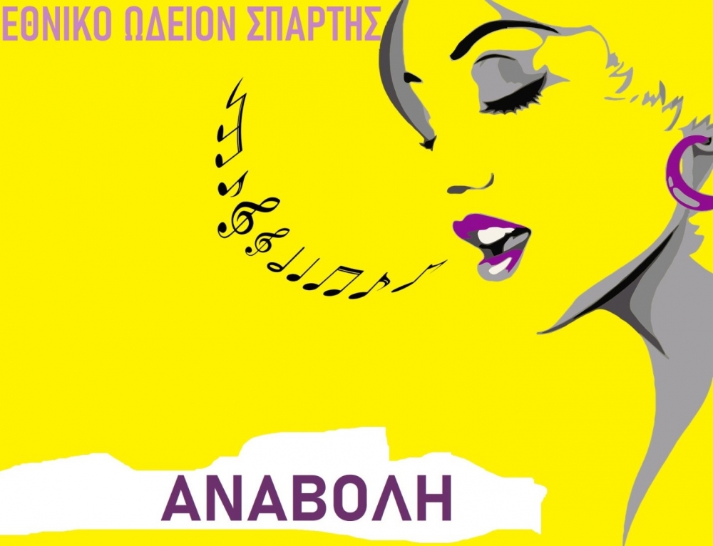 &Alpha;&nu;&alpha;&beta;&omicron;&lambda;ή &tau;&eta;&sigmaf; &alpha;&kappa;&rho;ό&alpha;&sigma;&eta;&sigmaf; &phi;&omega;&nu;ώ&nu; &sigma;&tau;&omicron; &Epsilon;&theta;&nu;&iota;&kappa;ό &Omega;&delta;&epsilon;ί&omicron; &Sigma;&pi;ά&rho;&tau;&eta;&sigmaf;