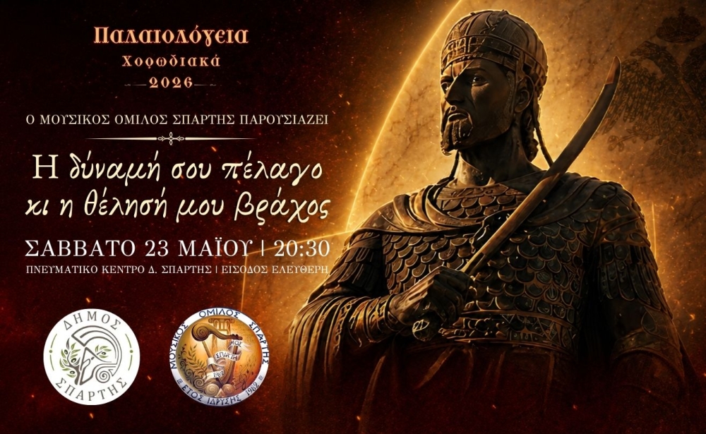 &laquo;&Chi;&omicron;&rho;&omega;&delta;&iota;&alpha;&kappa;ά 2026&raquo;: &Mu;&omicron;&upsilon;&sigma;&iota;&kappa;ή &pi;&alpha;&rho;ά&sigma;&tau;&alpha;&sigma;&eta; &laquo;&Eta; &delta;ύ&nu;&alpha;&mu;ή &sigma;&omicron;&upsilon; &pi;έ&lambda;&alpha;&gamma;&omicron; &kappa;&iota; &eta; &theta;έ&lambda;&eta;&sigma;ή &mu;&omicron;&upsilon; &beta;&rho;ά&chi;&omicron;&sigmaf;&raquo; &alpha;&pi;ό &tau;&omicron;&nu; &Mu;&omicron;&upsilon;&sigma;&iota;&kappa;ό Ό&mu;&iota;&lambda;&omicron; &Sigma;&pi;ά&rho;&tau;&eta;&sigmaf;
