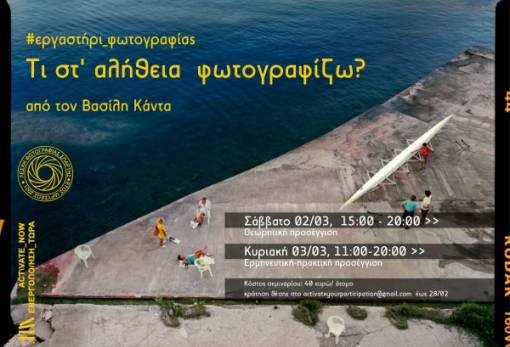 «Τι στ’ αλήθεια φωτογραφίζω;»: Εργαστήρι φωτογραφίας στο παλαιό μεταξουργείο Σπάρτης