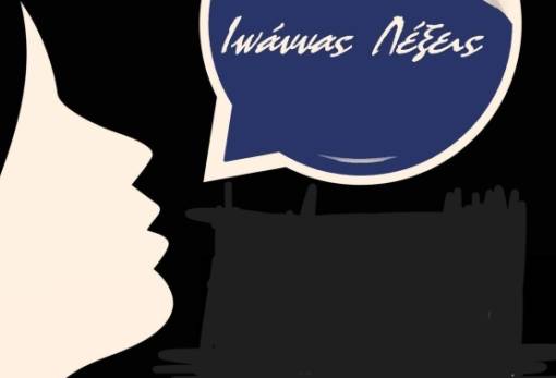 «Ιωάννας λέξεις» στη «Σκηνή» Σπάρτης