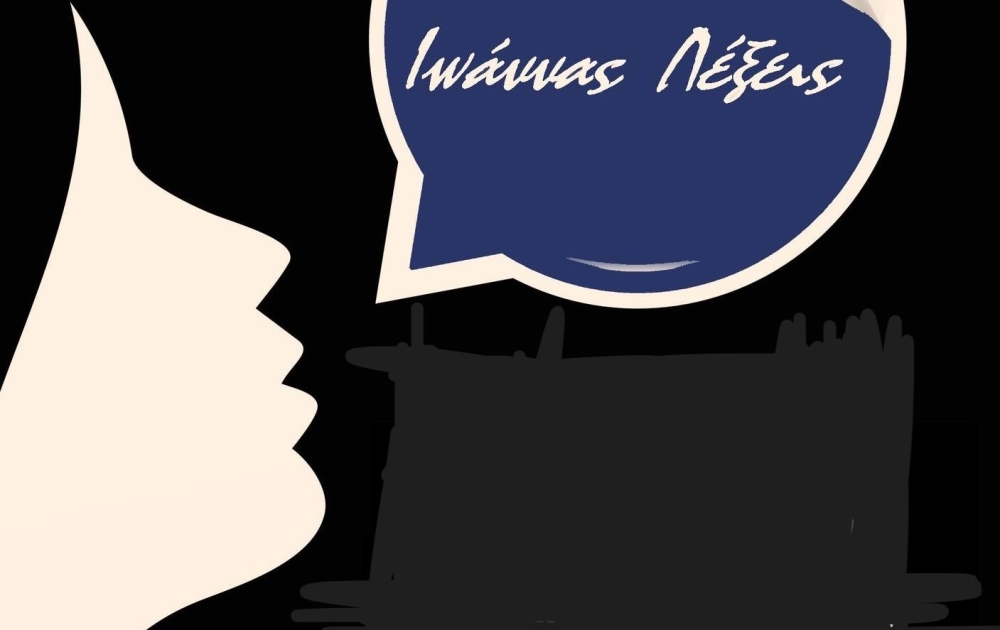 &laquo;&Iota;&omega;ά&nu;&nu;&alpha;&sigmaf; &lambda;έ&xi;&epsilon;&iota;&sigmaf;&raquo; &sigma;&tau;&eta; &laquo;&Sigma;&kappa;&eta;&nu;ή&raquo; &Sigma;&pi;ά&rho;&tau;&eta;&sigmaf;