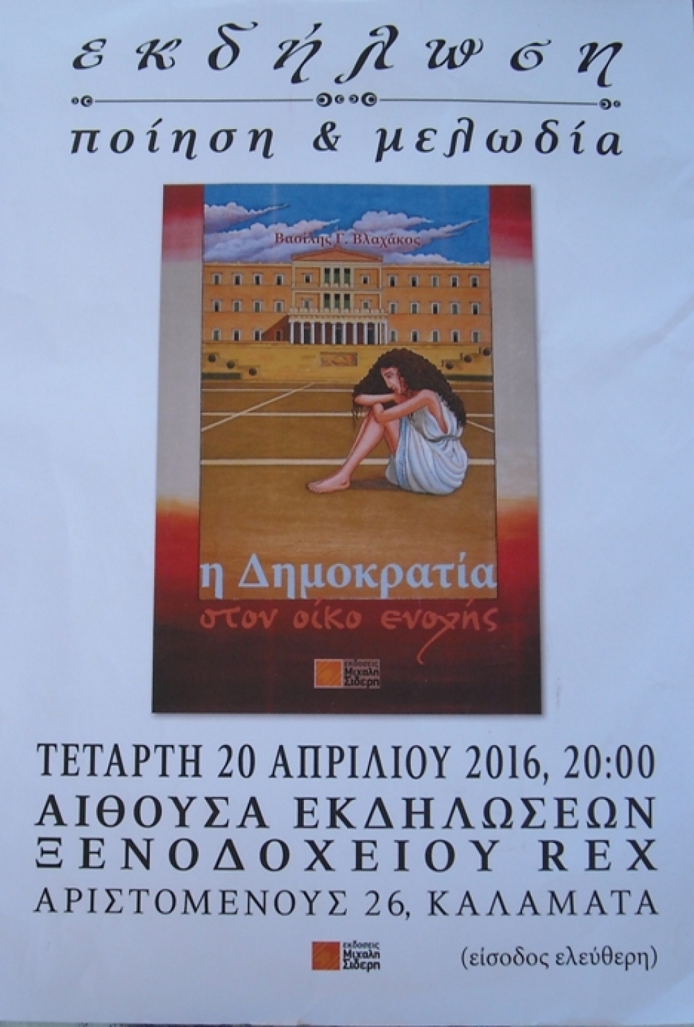 &Sigma;&tau;&eta;&nu; &Kappa;&alpha;&lambda;&alpha;&mu;ά&tau;&alpha; &pi;&alpha;&rho;&omicron;&upsilon;&sigma;&iota;ά&zeta;&epsilon;&tau;&alpha;&iota; &laquo;&Eta; &Delta;&eta;&mu;&omicron;&kappa;&rho;&alpha;&tau;ί&alpha; &sigma;&tau;&omicron;&nu; &omicron;ί&kappa;&omicron; &epsilon;&nu;&omicron;&chi;ή&sigmaf;&raquo;