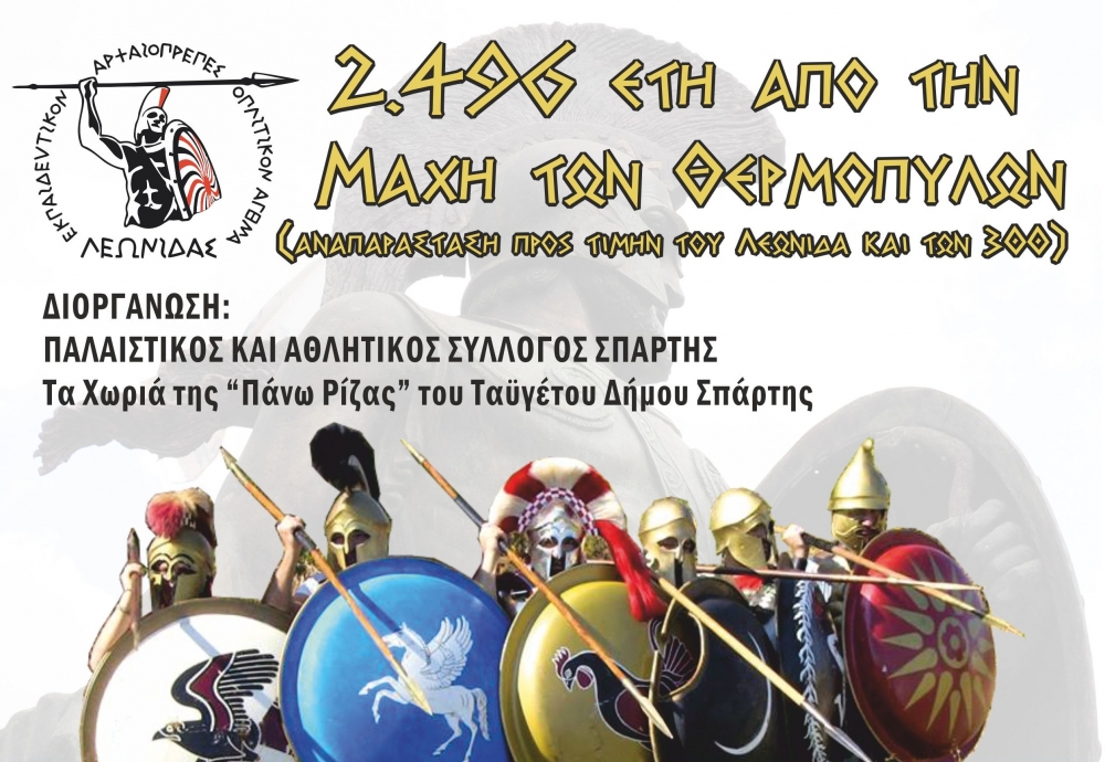 &Tau;&iota;&mu;&omicron;ύ&nu; &tau;&omicron; &Beta;&alpha;&sigma;&iota;&lambda;&iota;ά &Lambda;&epsilon;&omega;&nu;ί&delta;&alpha; &kappa;&alpha;&iota; &tau;&omicron;&upsilon;&sigmaf; &laquo;300&raquo; &sigma;&tau;&omicron; &Gamma;&epsilon;&omega;&rho;&gamma;ί&tau;&sigma;&iota;