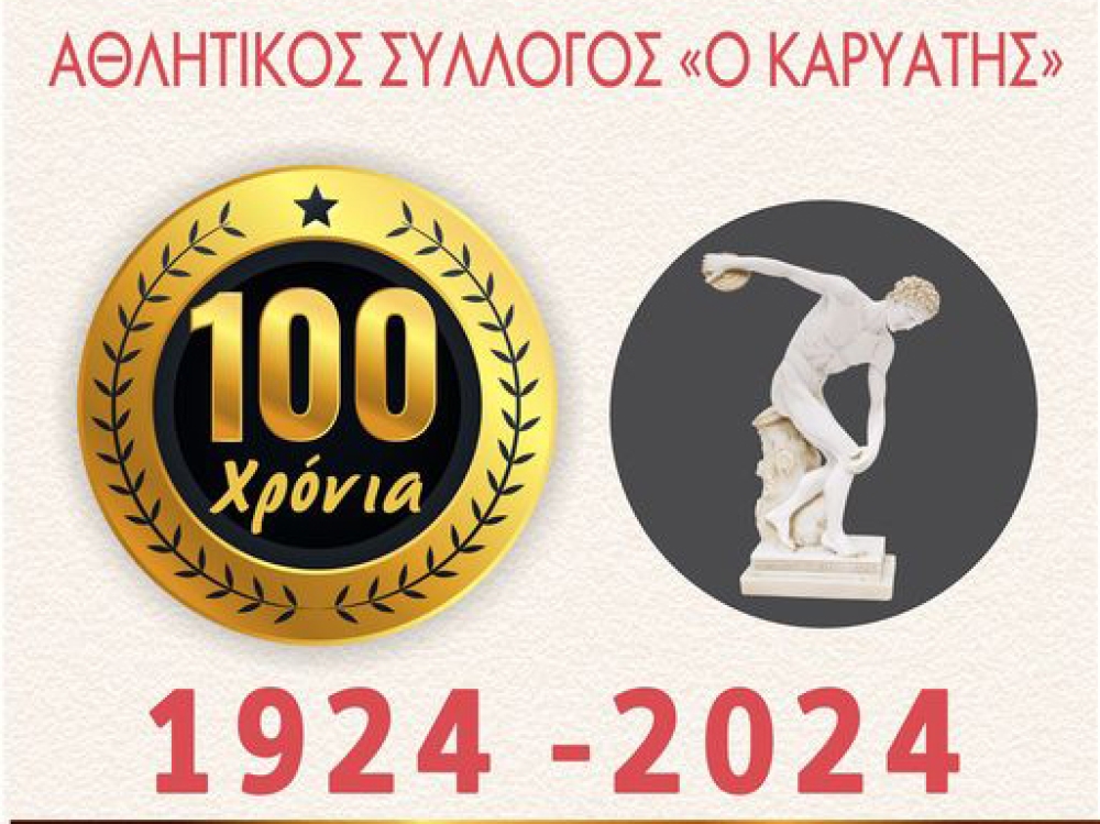 &Alpha;&gamma;ώ&nu;&alpha;&sigmaf; &pi;&alpha;&lambda;&alpha;&iota;&mu;ά&chi;&omega;&nu; &alpha;&pi;ό &tau;&omicron;&nu; &laquo;&Kappa;&alpha;&rho;&upsilon;ά&tau;&eta;&raquo; &gamma;&iota;&alpha; &tau;&alpha; 100 &chi;&rho;ό&nu;&iota;&alpha; &tau;&omicron;&upsilon; &alpha;&theta;&lambda;&eta;&tau;&iota;&kappa;&omicron;ύ &sigma;&upsilon;&lambda;&lambda;ό&gamma;&omicron;&upsilon;