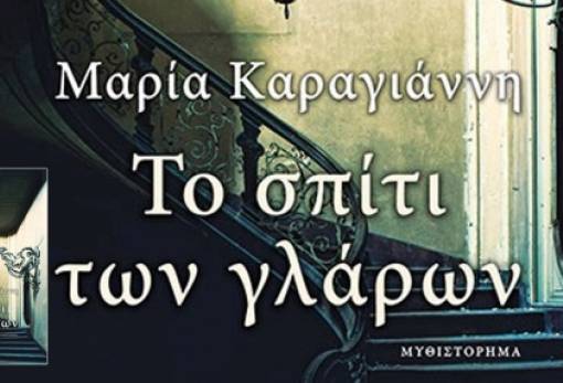 Παρουσίαση του βιβλίου «Το Σπίτι των Γλάρων» στη Σπάρτη