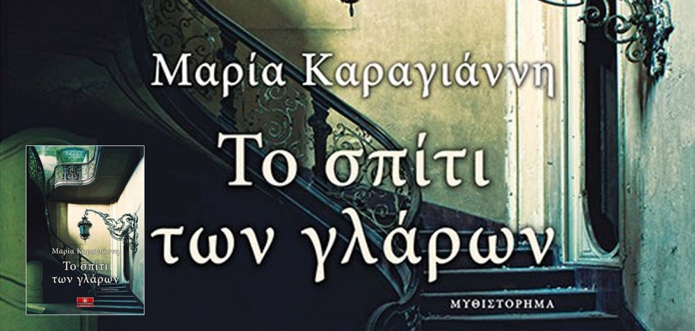 &Pi;&alpha;&rho;&omicron;&upsilon;&sigma;ί&alpha;&sigma;&eta; &tau;&omicron;&upsilon; &beta;&iota;&beta;&lambda;ί&omicron;&upsilon; &laquo;&Tau;&omicron; &Sigma;&pi;ί&tau;&iota; &tau;&omega;&nu; &Gamma;&lambda;ά&rho;&omega;&nu;&raquo; &sigma;&tau;&eta; &Sigma;&pi;ά&rho;&tau;&eta;