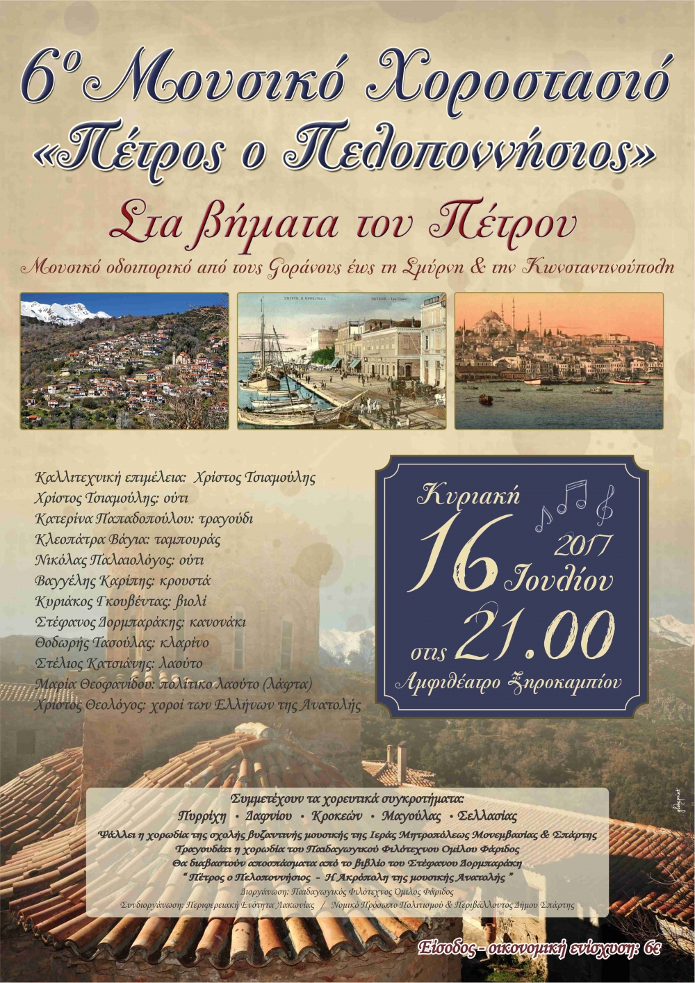 &laquo;6&omicron; &Mu;&omicron;&upsilon;&sigma;&iota;&kappa;ό &Chi;&omicron;&rho;&omicron;&sigma;&tau;&alpha;&sigma;&iota;ό&raquo; &sigma;&tau;&omicron; &Xi;&eta;&rho;&omicron;&kappa;ά&mu;&pi;&iota;