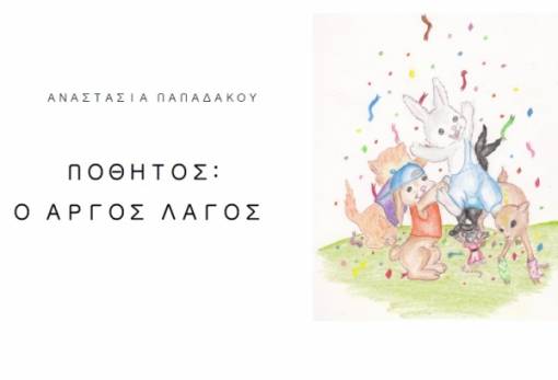 Παραμύθι μαθήτριας της ΣΤ’ Δημοτικού παρουσιάζεται στο Γύθειο!