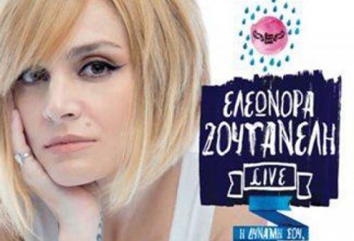 Η Ελεωνόρα Ζουγανέλη στο Σαϊνοπούλειο Αμφιθέατρο