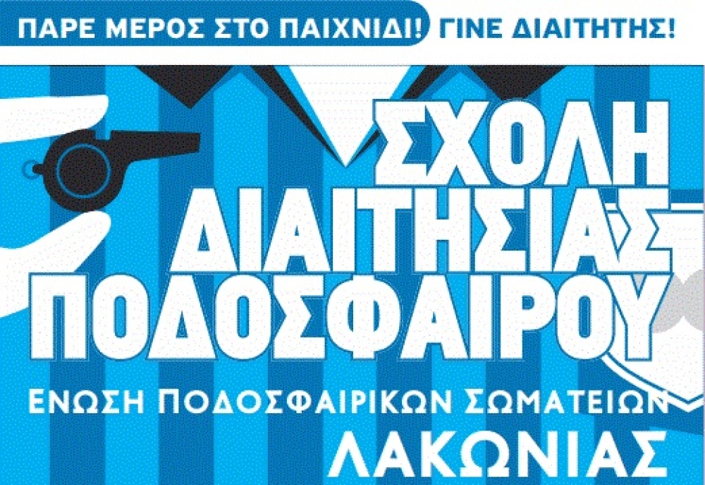 &Epsilon;&Pi;&Sigma; &Lambda;&alpha;&kappa;&omega;&nu;ί&alpha;&sigmaf;: &laquo;&Pi;ά&rho;&epsilon; &mu;έ&rho;&omicron;&sigmaf; &sigma;&tau;&omicron; &pi;&alpha;&iota;&chi;&nu;ί&delta;&iota;! &Gamma;ί&nu;&epsilon; &delta;&iota;&alpha;&iota;&tau;&eta;&tau;ή&sigmaf;!&raquo;