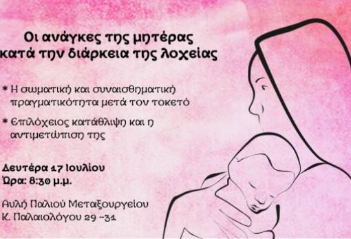 «Οι ανάγκες της μητέρας κατά τη διάρκεια της λοχείας»