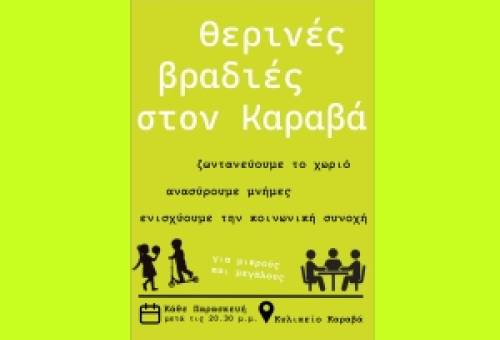Θερινές βραδιές στον Καραβά