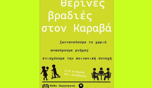 &Theta;&epsilon;&rho;&iota;&nu;έ&sigmaf; &beta;&rho;&alpha;&delta;&iota;έ&sigmaf; &sigma;&tau;&omicron;&nu; &Kappa;&alpha;&rho;&alpha;&beta;ά