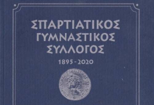 Μια ιστορία 125 χρόνων στο πρώτο λεύκωμα του Σπαρτιατικού ΓΣ