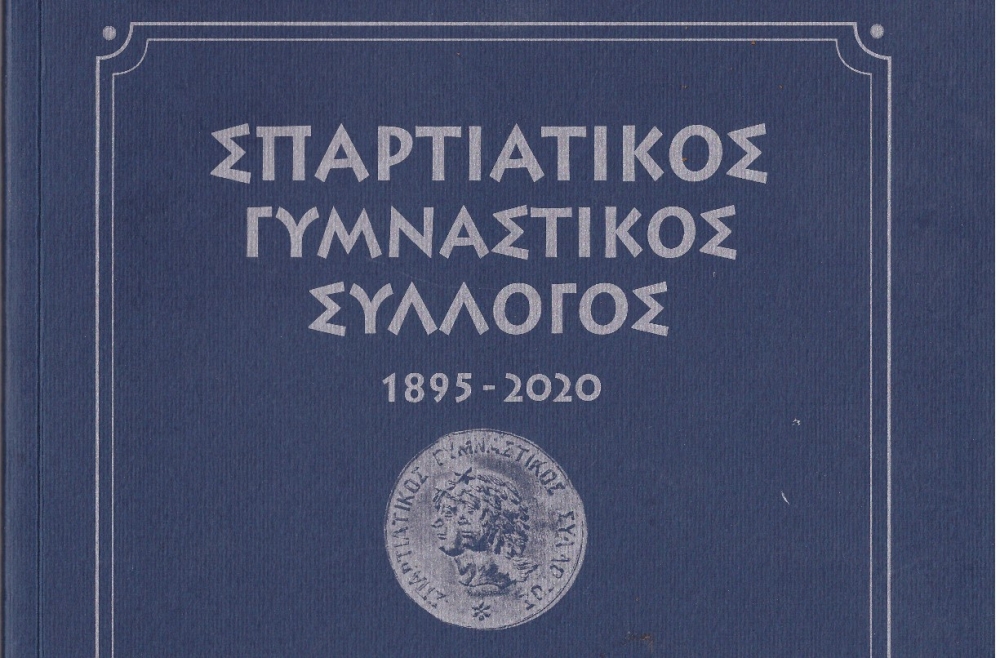 Μια ιστορία 125 χρόνων στο πρώτο λεύκωμα του Σπαρτιατικού ΓΣ