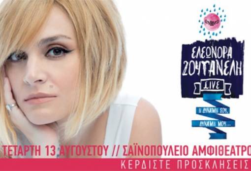 Η Ελεωνόρα Ζουγανέλη στο Σαϊνοπούλειο Αμφιθέατρο