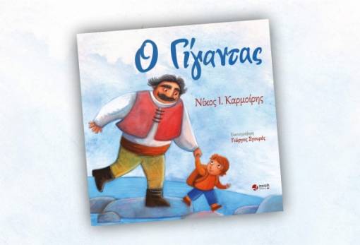 «Ο Γίγαντας» στα απομακρυσμένα σχολεία της Λακωνίας