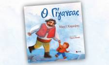 &laquo;&Omicron; &Gamma;ί&gamma;&alpha;&nu;&tau;&alpha;&sigmaf;&raquo; &sigma;&tau;&alpha; &alpha;&pi;&omicron;&mu;&alpha;&kappa;&rho;&upsilon;&sigma;&mu;έ&nu;&alpha; &sigma;&chi;&omicron;&lambda;&epsilon;ί&alpha; &tau;&eta;&sigmaf; &Lambda;&alpha;&kappa;&omega;&nu;ί&alpha;&sigmaf;