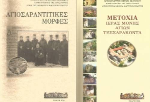 Δύο ιστορικές μονογραφίες του ηγούμενου της μονής των Αγίων Τεσσαράκοντα Σπάρτης, αρχιμανδρίτη Εφραίμ Μιλτιάδου