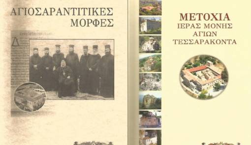 &Delta;ύ&omicron; &iota;&sigma;&tau;&omicron;&rho;&iota;&kappa;έ&sigmaf; &mu;&omicron;&nu;&omicron;&gamma;&rho;&alpha;&phi;ί&epsilon;&sigmaf; &tau;&omicron;&upsilon; &eta;&gamma;&omicron;ύ&mu;&epsilon;&nu;&omicron;&upsilon; &tau;&eta;&sigmaf; &mu;&omicron;&nu;ή&sigmaf; &tau;&omega;&nu; &Alpha;&gamma;ί&omega;&nu; &Tau;&epsilon;&sigma;&sigma;&alpha;&rho;ά&kappa;&omicron;&nu;&tau;&alpha; &Sigma;&pi;ά&rho;&tau;&eta;&sigmaf;, &alpha;&rho;&chi;&iota;&mu;&alpha;&nu;&delta;&rho;ί&tau;&eta; &Epsilon;&phi;&rho;&alpha;ί&mu; &Mu;&iota;&lambda;&tau;&iota;ά&delta;&omicron;&upsilon;