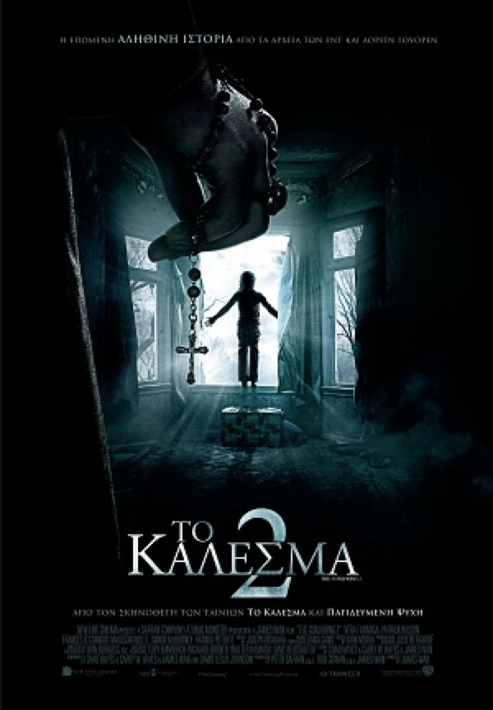 &Tau;&omicron; &Kappa;ά&lambda;&epsilon;&sigma;&mu;ά 2 (2016) &sigma;&tau;&omicron; Cinema Center