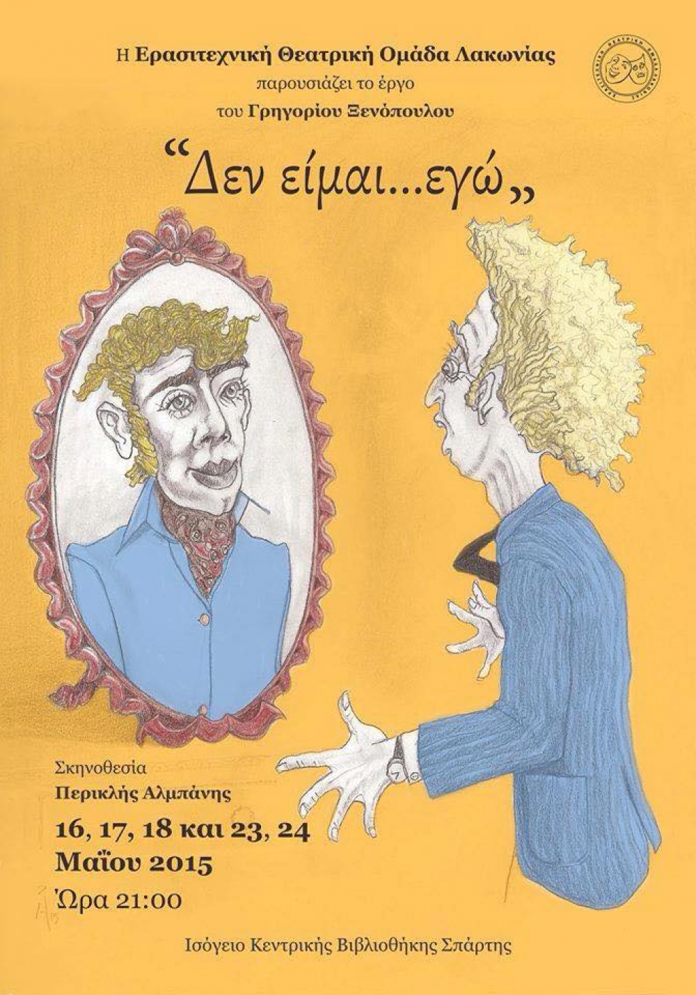 «Δεν είμαι εγώ» ανεβάζει η ΕΘΟΛ