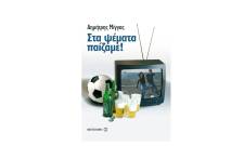 &laquo;&Sigma;&tau;&alpha; &psi;έ&mu;&alpha;&tau;&alpha; &pi;&alpha;ί&zeta;&alpha;&mu;&epsilon;!&raquo;